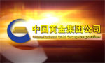 中國黃金集團宣傳片
