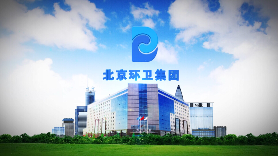 環衛集團宣傳片