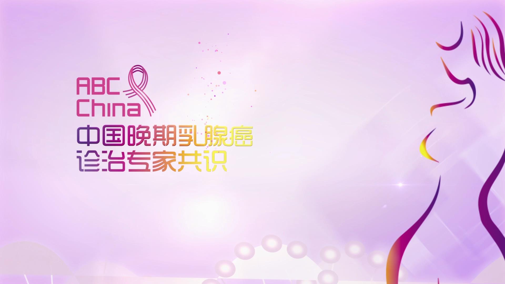 中國晚期乳腺癌專家共識宣傳片