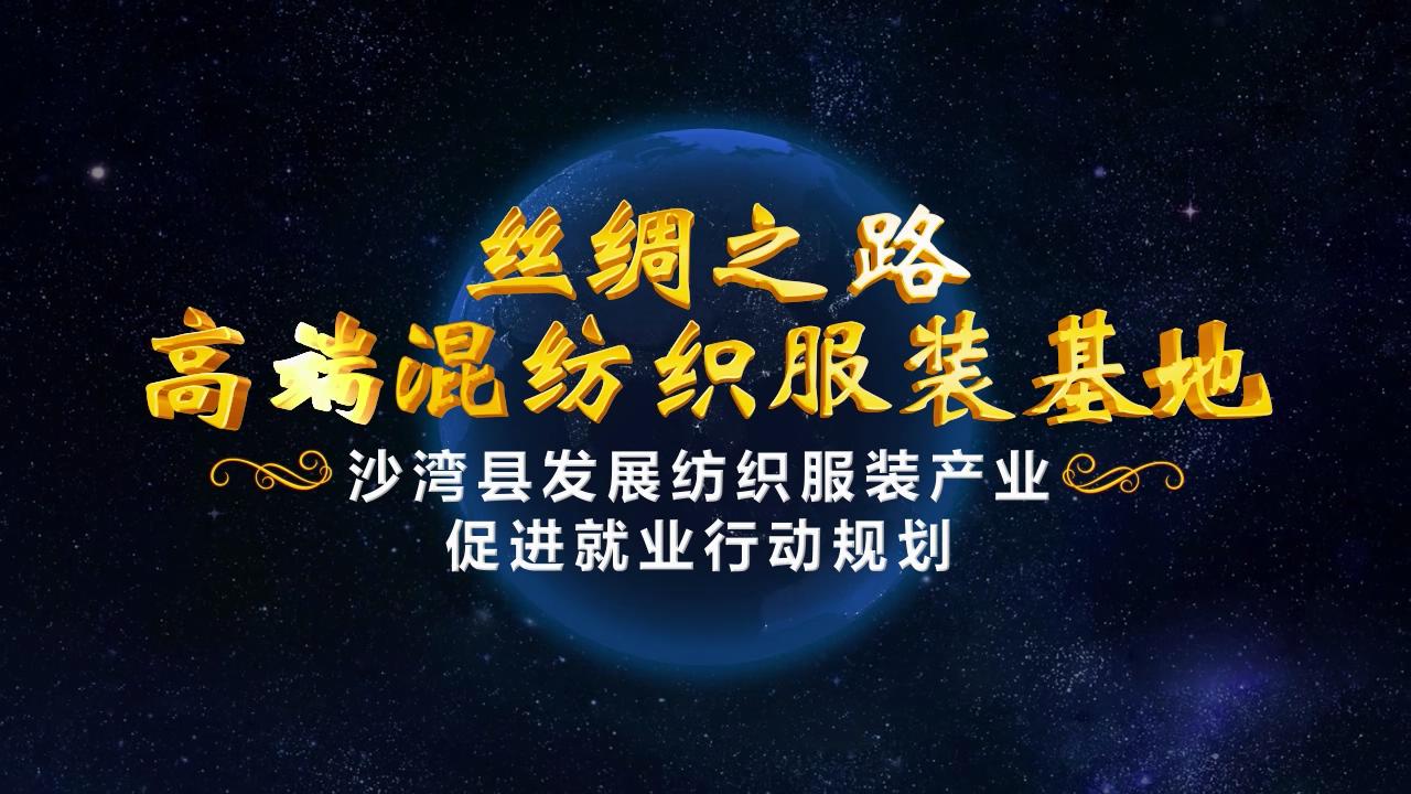 新疆沙灣紡織服裝產業園區規劃宣傳片